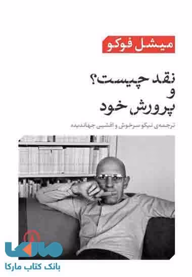 نقد چیست ؟ و پرورش خود نشر نی