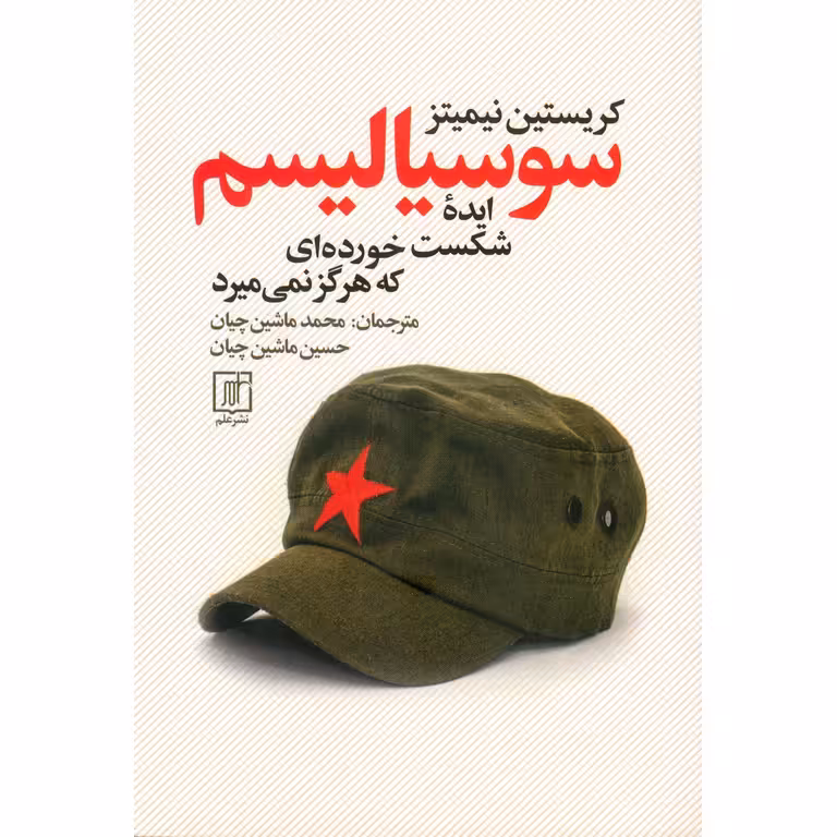 سوسیالیسم، ایده شکست خورده ای که هرگز نمی میرد