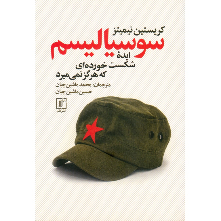 سوسیالیسم، ایده شکست خورده ای که هرگز نمی میرد