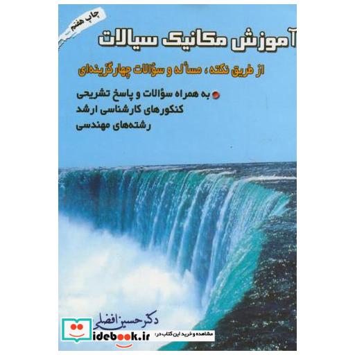 کتاب آموزش مکانیک سیالات اثر حسین افضلی مهر