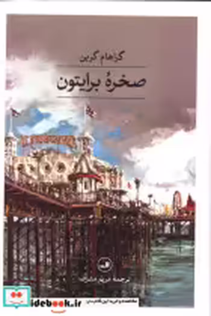 قیمت و خرید کتاب صخره برایتون نشر ثالث | ایده بوک