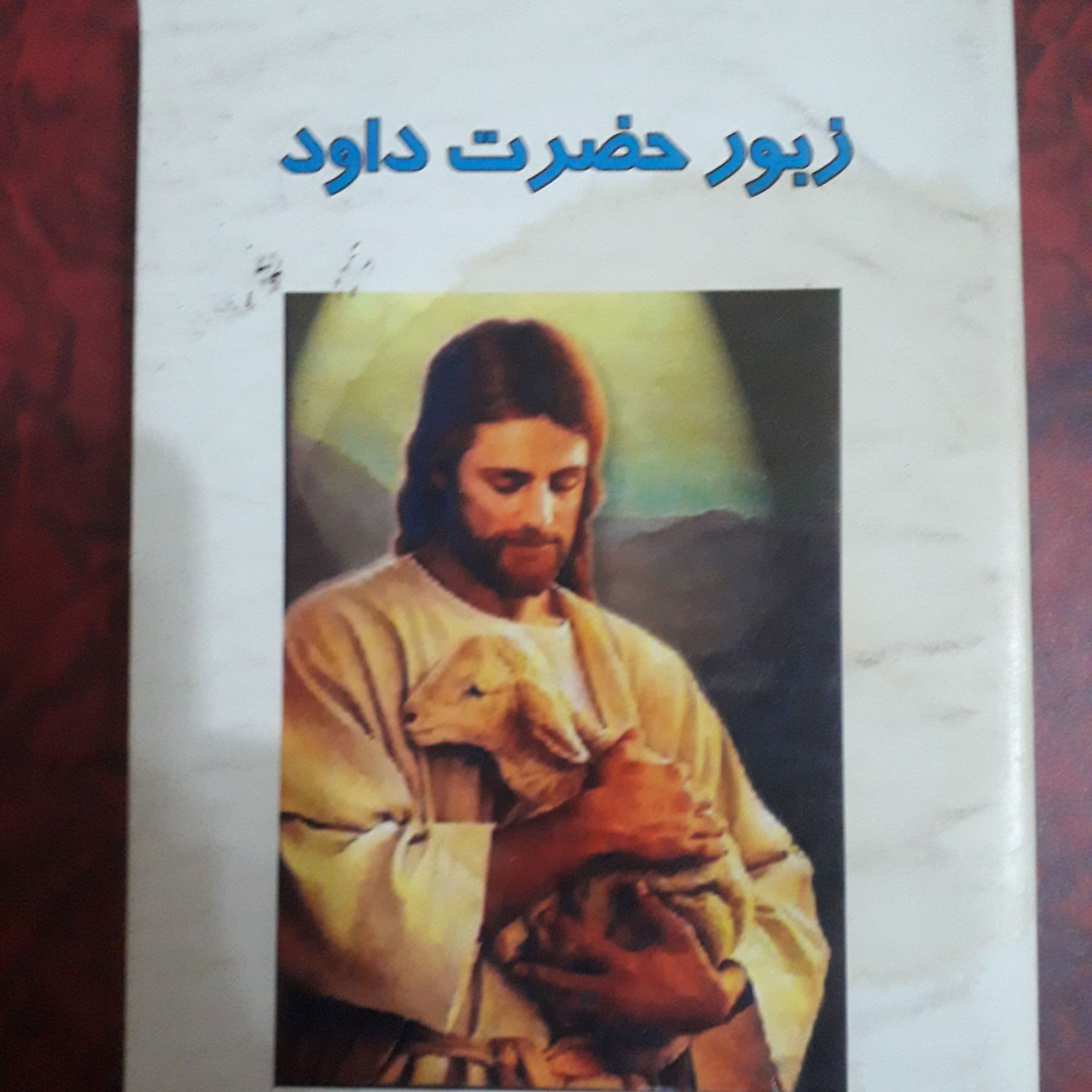 کتاب زبور حضرت داود