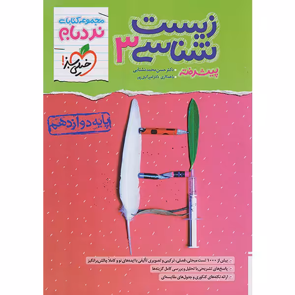 کتاب نردبام زیست شناسی دوازدهم خیلی سبز چاپ 1402