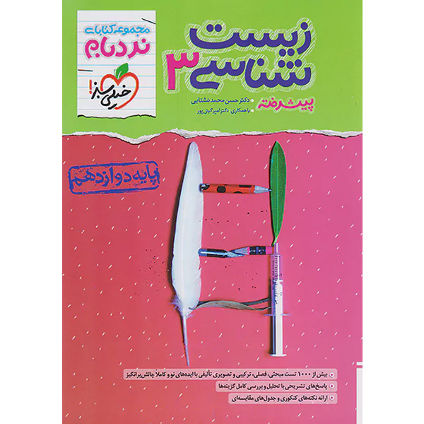 کتاب نردبام زیست شناسی دوازدهم خیلی سبز چاپ 1402
