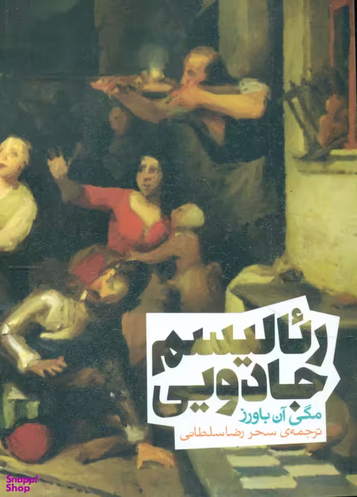 کتاب ریالیسم جادویی اثر مگی آن باورز انتشارات روزنه
