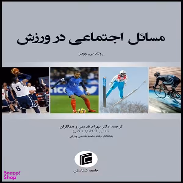 کتاب مسایل اجتماعی در ورزش اثر رولند بی.وودز نشر جامعه شناسان
