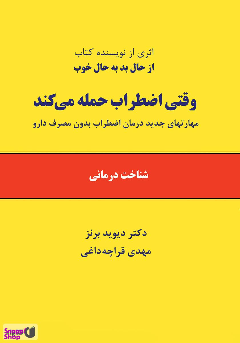 وقتی اضطراب حمله می کند