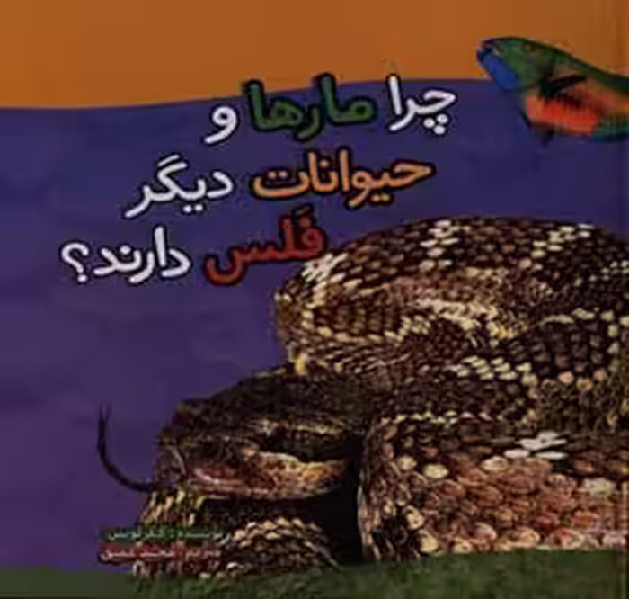 کتاب چرا مارها و حیوانات دیگر فلس دارند؟