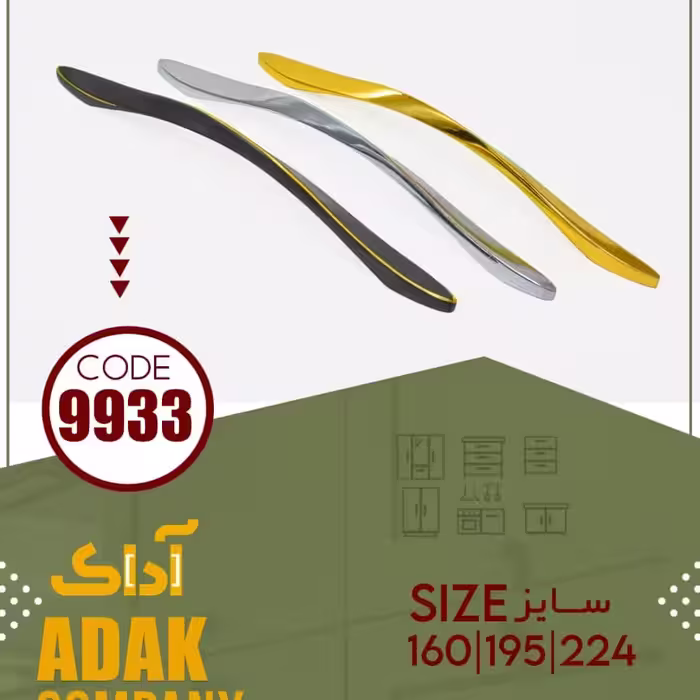 دستگیره  کد 9933