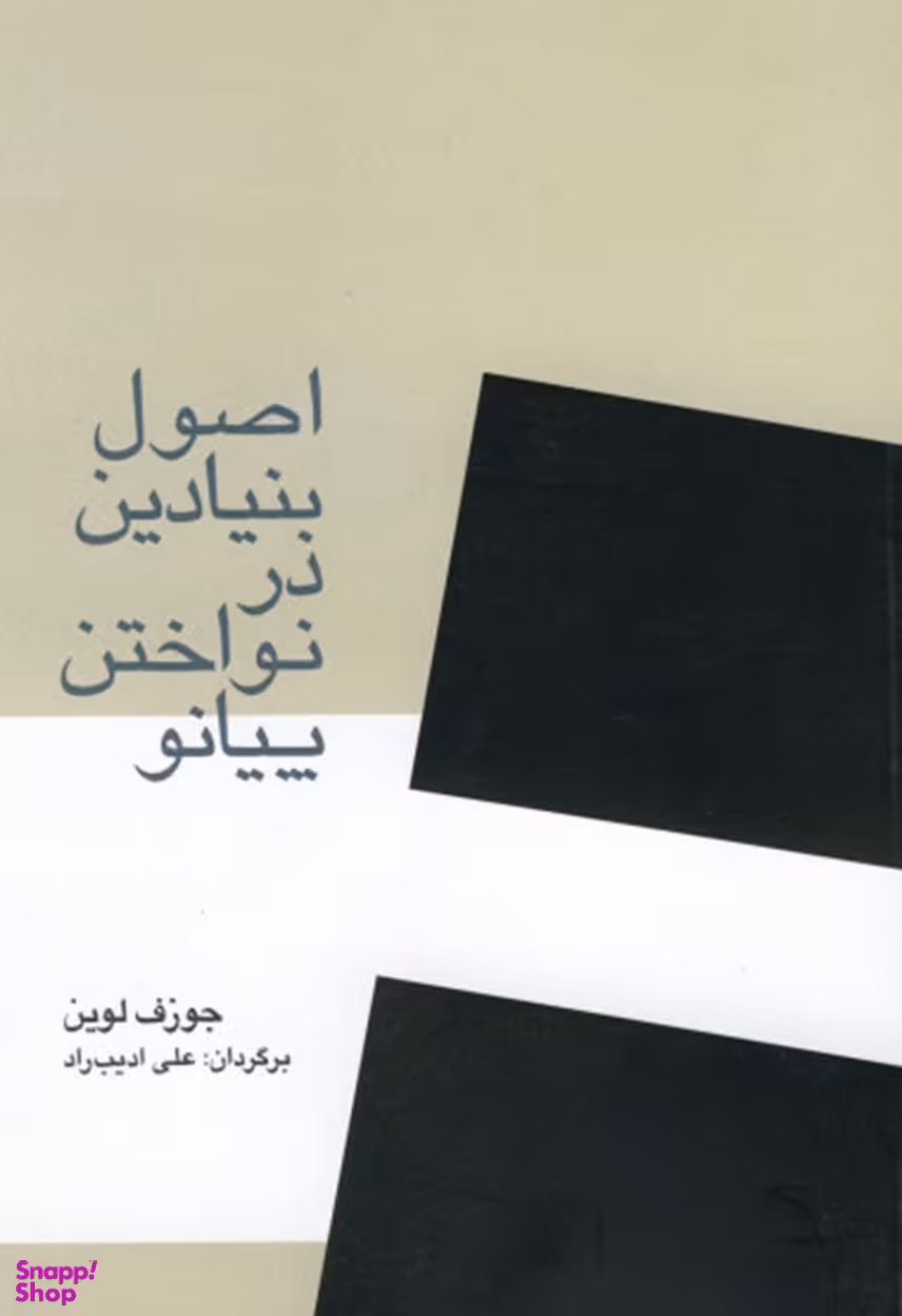 اصول بنیادین درنواختن پیانو