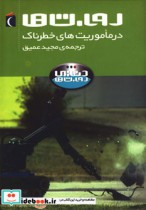 قیمت و خرید کتاب روبات ها در ماموریت های خطرناک | ایده بوک