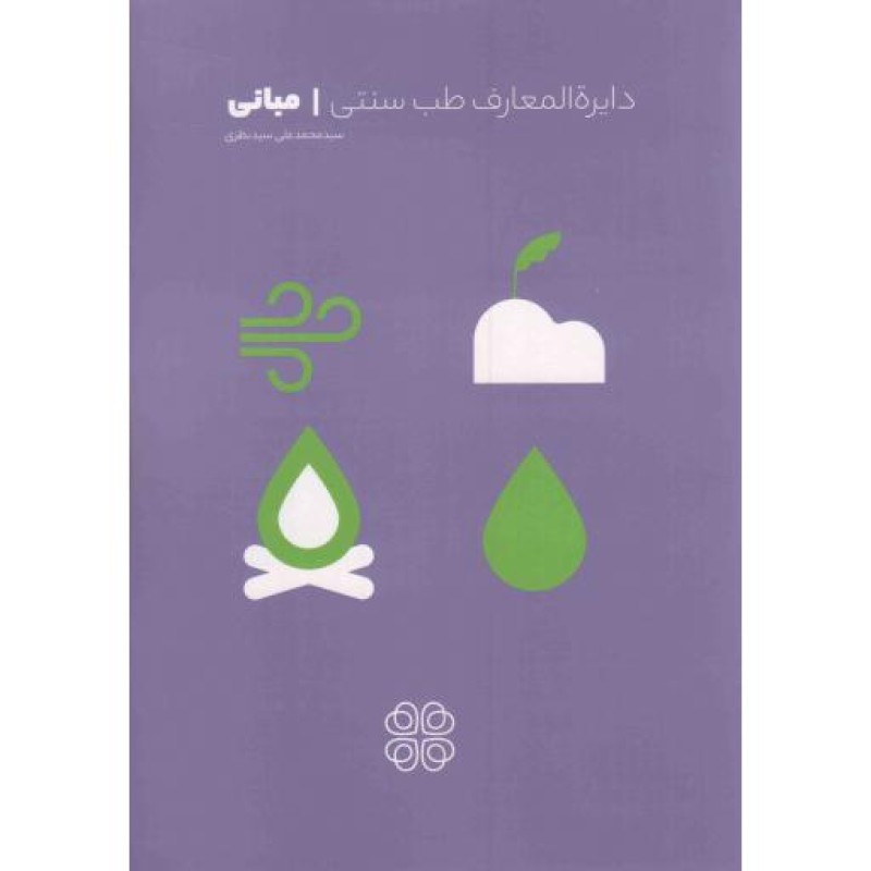مبانی دایره المعارف طب سنتی