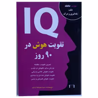 کتاب تقویت هوش در 90 روز اثر مینا سوخته زاری نشر داریوش