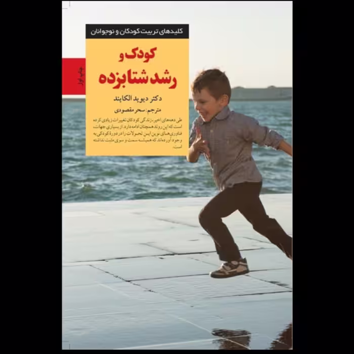 کتاب کودک و رشد شتابزده اثر دیوید الکایند ترجمه سحر مقصودی انتشارات صابرین