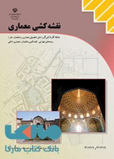 درسی نقشه کشی معماری کاردانش