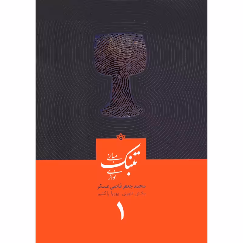 کتاب مبانی تنبک نوازی اثر محمدجعفر قاضی عسکر جلد اول