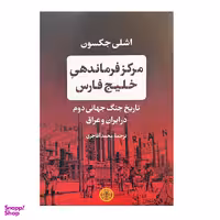 کتاب مرکز فرماندهی خلیج فارس اثر اشلی جکسون انتشارات کتاب پارسه