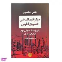 کتاب مرکز فرماندهی خلیج فارس اثر اشلی جکسون انتشارات کتاب پارسه