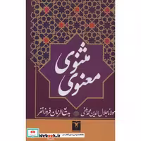 مثنوی معنوی (زرکوب،وزیری،تاو)