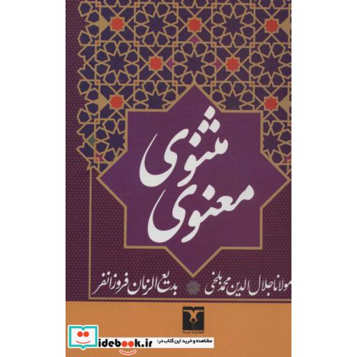 مثنوی معنوی (زرکوب،وزیری،تاو)