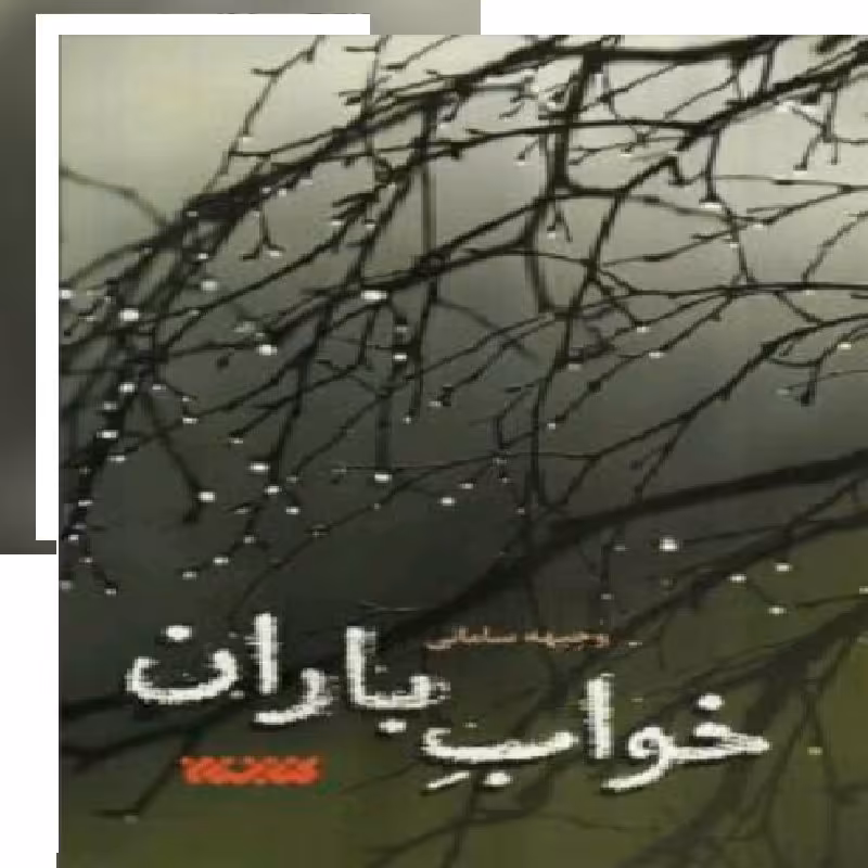 کتاب رمان خواب باران اثر وجیهه سامانی نشر کتابستان معرفت