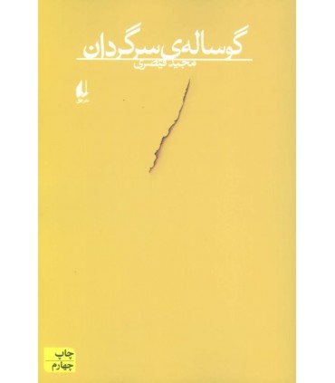 کتاب گوساله سرگردان