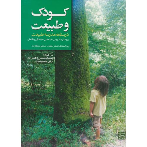 کتاب کودک و طبیعت درسنامه مدرسه طبیعت