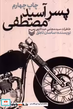 قیمت و خرید کتاب پسر آسید مصطفی اثر ساسان ناطق | ایده بوک