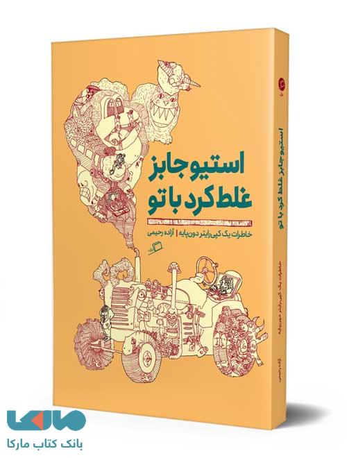 استیو جابز غلط کرد با تو نشر اطراف