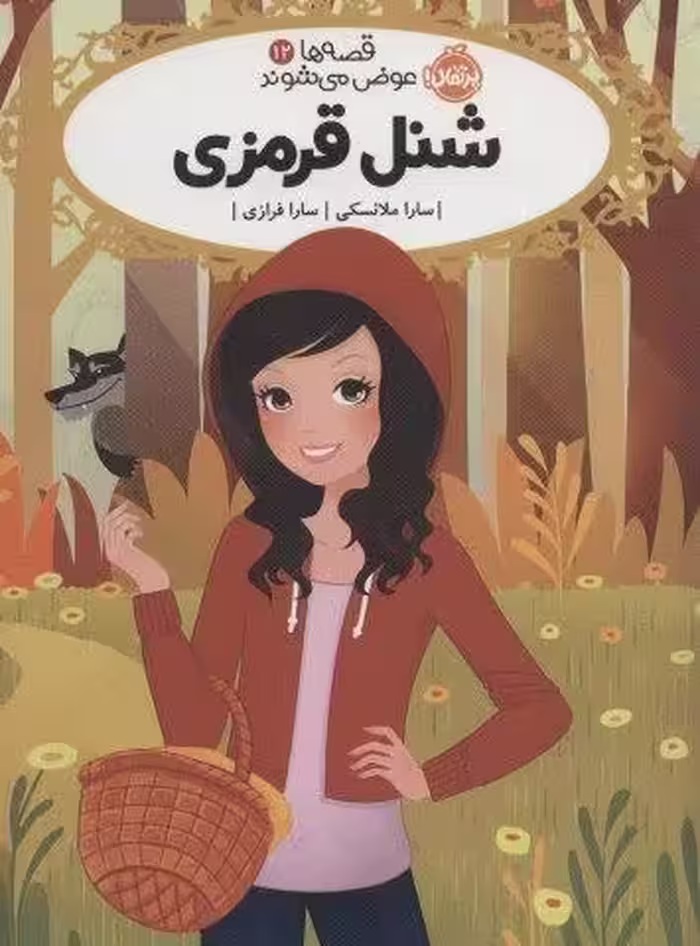 قصه ها عوض می شوند 12 (شنل قرمزی)