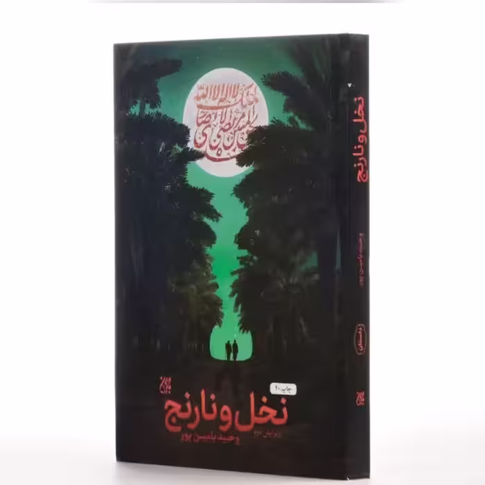 کتاب نخل و نارنج اثر وحید یامین پور