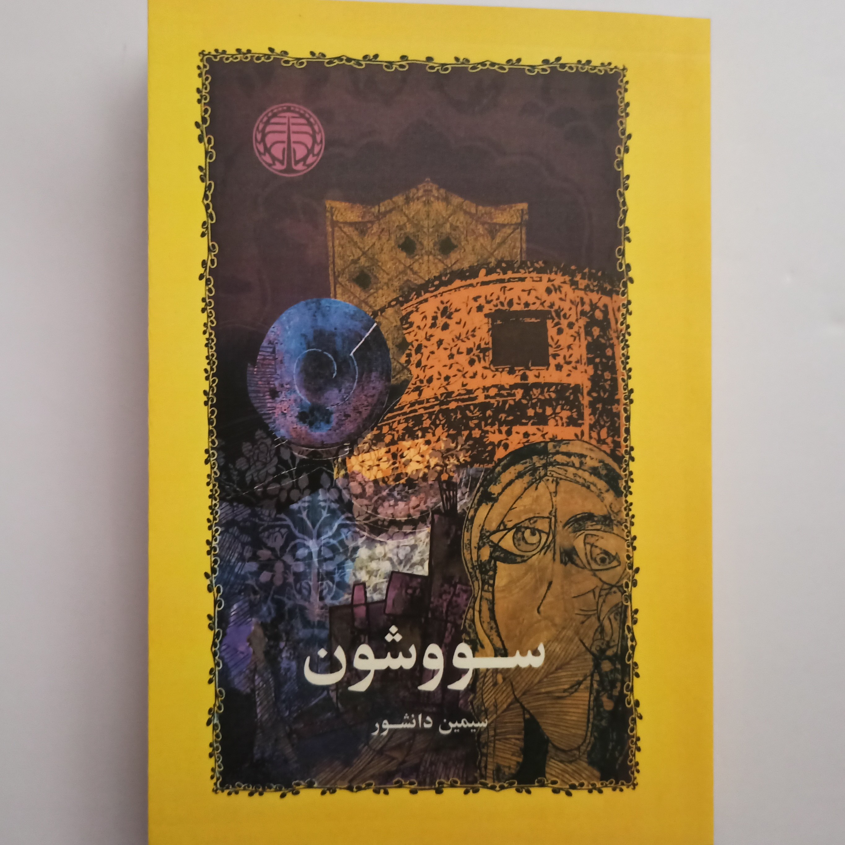 کتاب سووشون