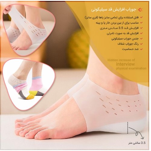 جوراب افزایش قدسیلیکونی