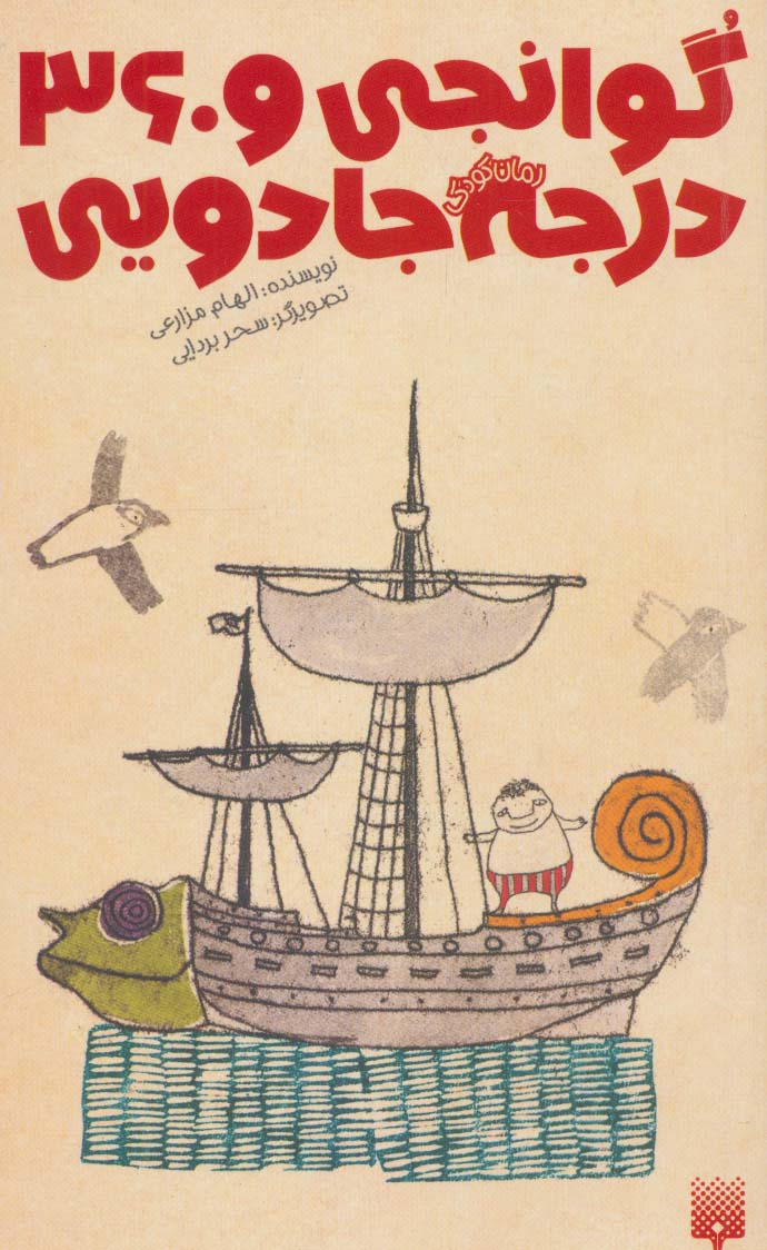 کتاب گوانجی و 360 درجه جادویی