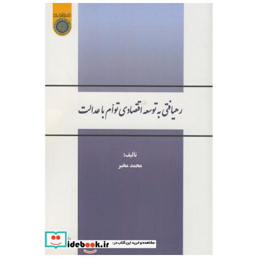 کتاب رهیافتی به توسعه اقتصادی توام با عدالت اثر محمدمخبر