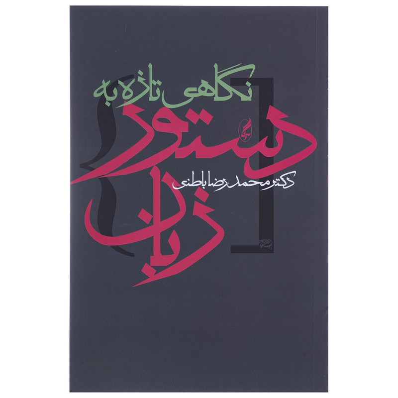 کتاب نگاهی تازه به دستور زبان اثر محمدرضا باطنی