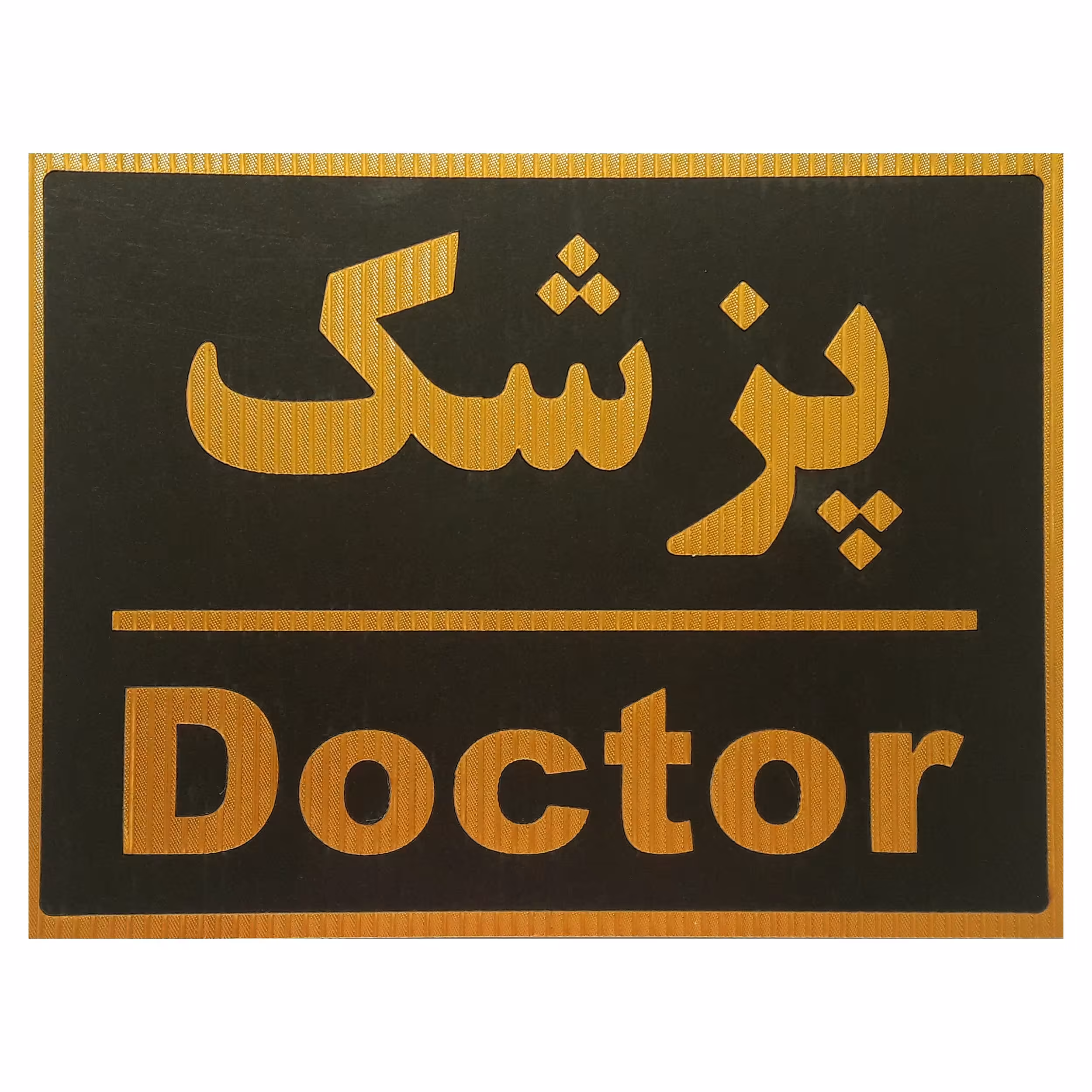 تابلوی نشانگر پزشک 20در15