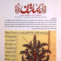 فصلنامه مجله پیام بهارستان دوره دوم سال سوم پاییز 1390 (ویژه نامه طب سنتی 2 )-نو
