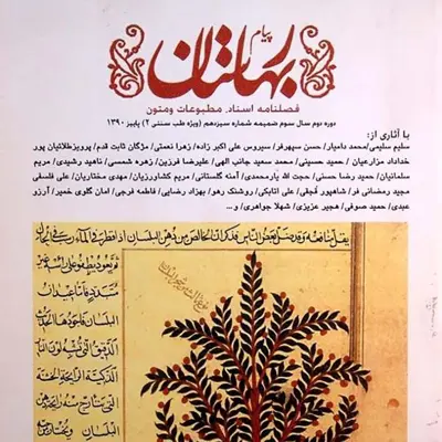 فصلنامه مجله پیام بهارستان دوره دوم سال سوم پاییز 1390 (ویژه نامه طب سنتی 2 )-نو