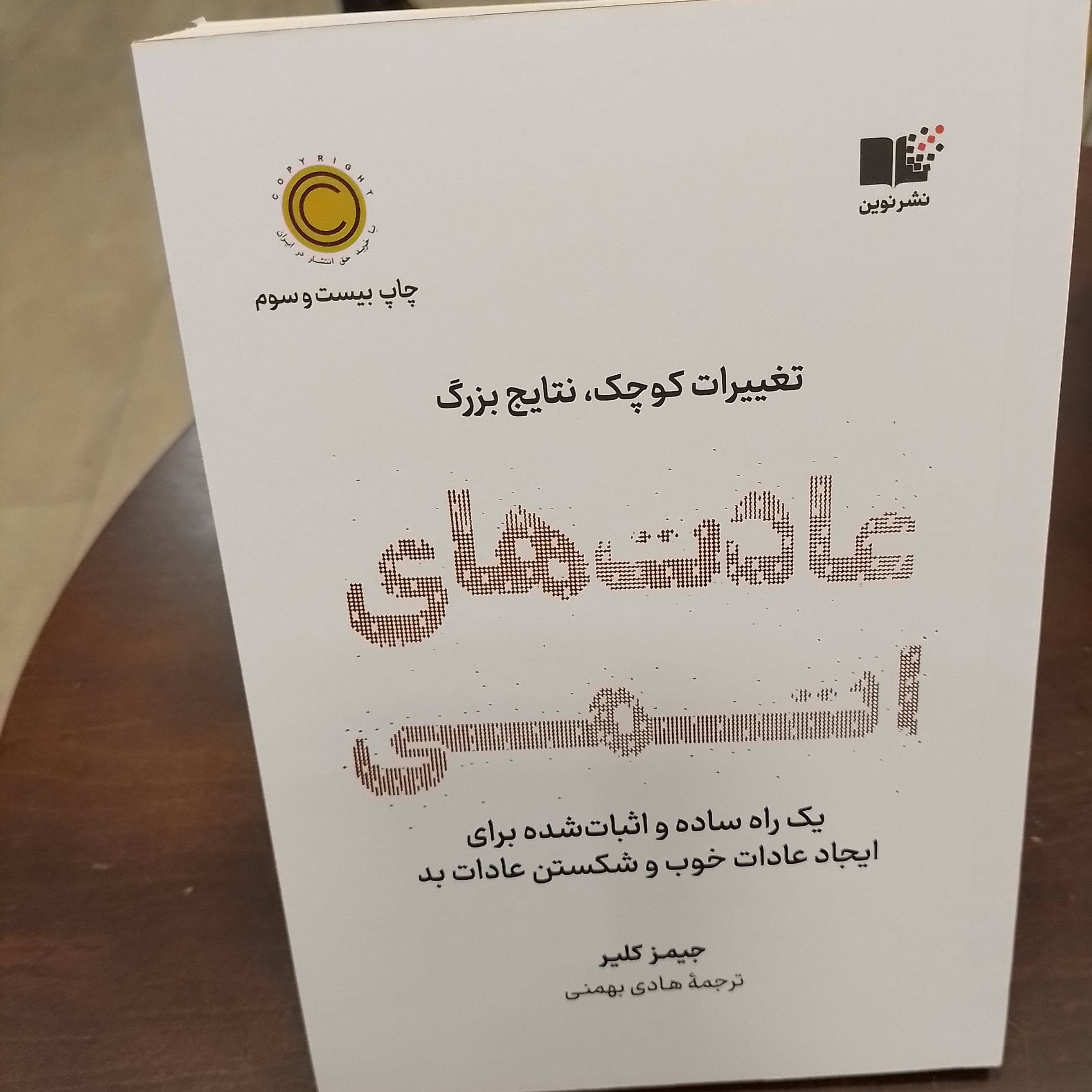 عادت های اتمی...تغییرات کوچک.نتایج بزرگ