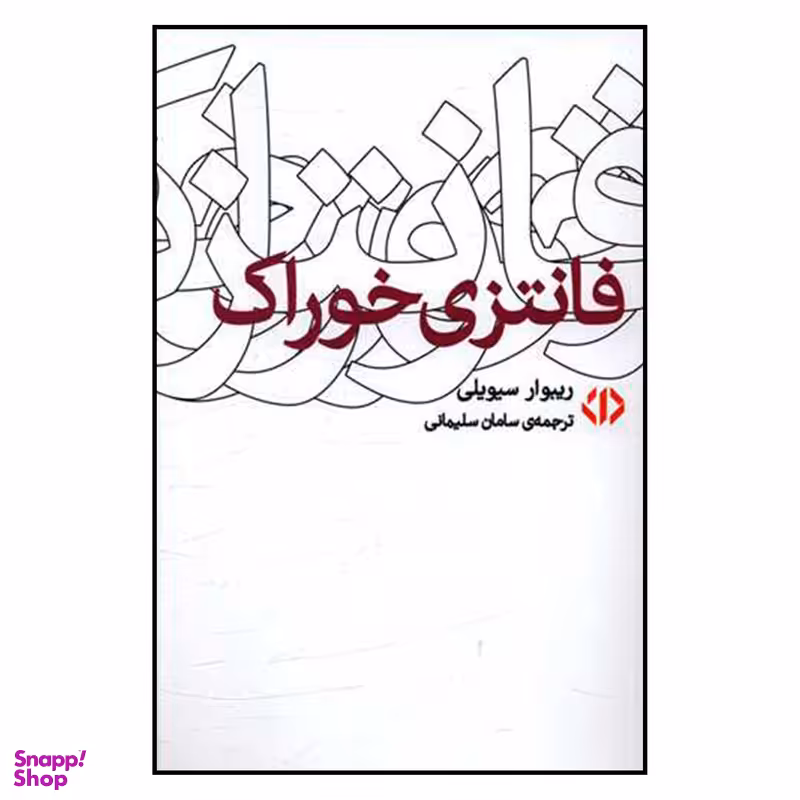 کتاب فانتزي خوراك اثر ريبوار سيويلي نشر اختران