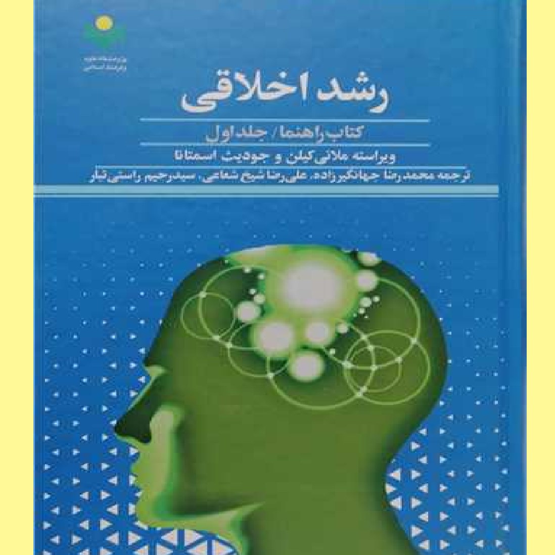 رشد اخلاقی کتاب راهنما ج2 اثر ملانی کیلن و جودیث اسمتانا ترجمه جهانگیرزاده