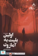 قیمت و خرید کتاب اولین بلیت به آمازون اثر امیر فرح آبادی | ایده بوک