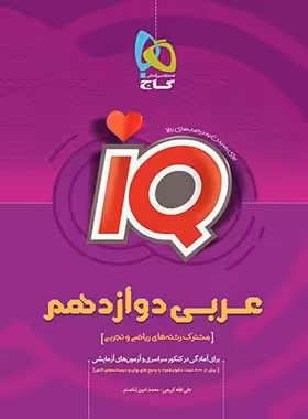 عربی دوازدهم IQ گاج | چی بخونم