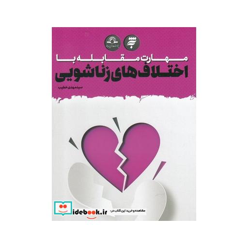 کتاب مهارت مقابله با اختلاف های زناشویی