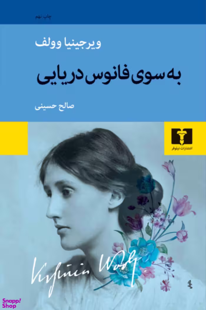 کتاب به سوی فانوس دریایی اثر ویرجینیا وولف انتشارات نیلوفر