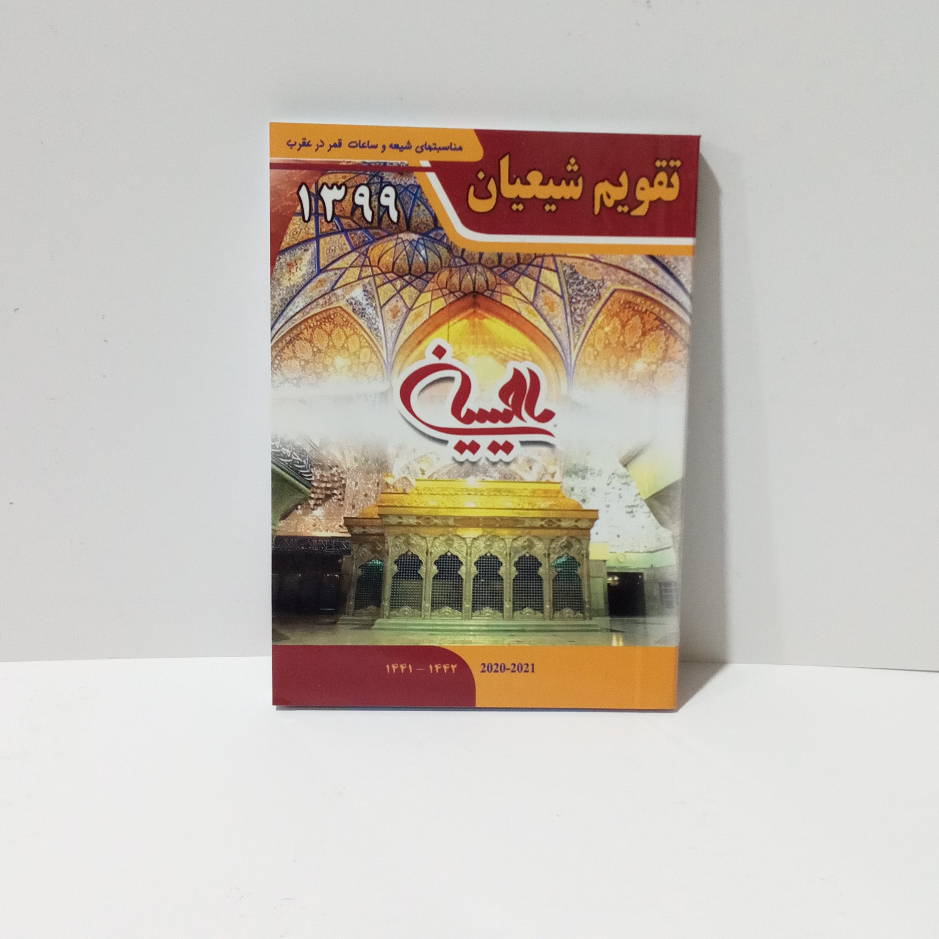تقویم جیبی شیعیان99(مناسبت ها و ساعات قمر در عقرب) یا حسین