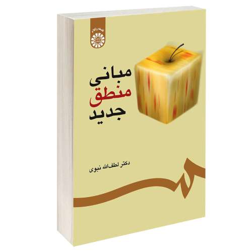 مبانی منطق جدید نشر سمت (16018)