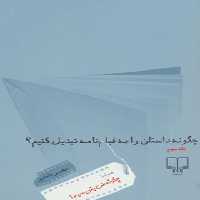 چگونه داستان را به فیلمنامه تبدیل کنیم؟ (جلد سوم) - اثر محسن دامادی - انتشارات چشمه | چی بخونم