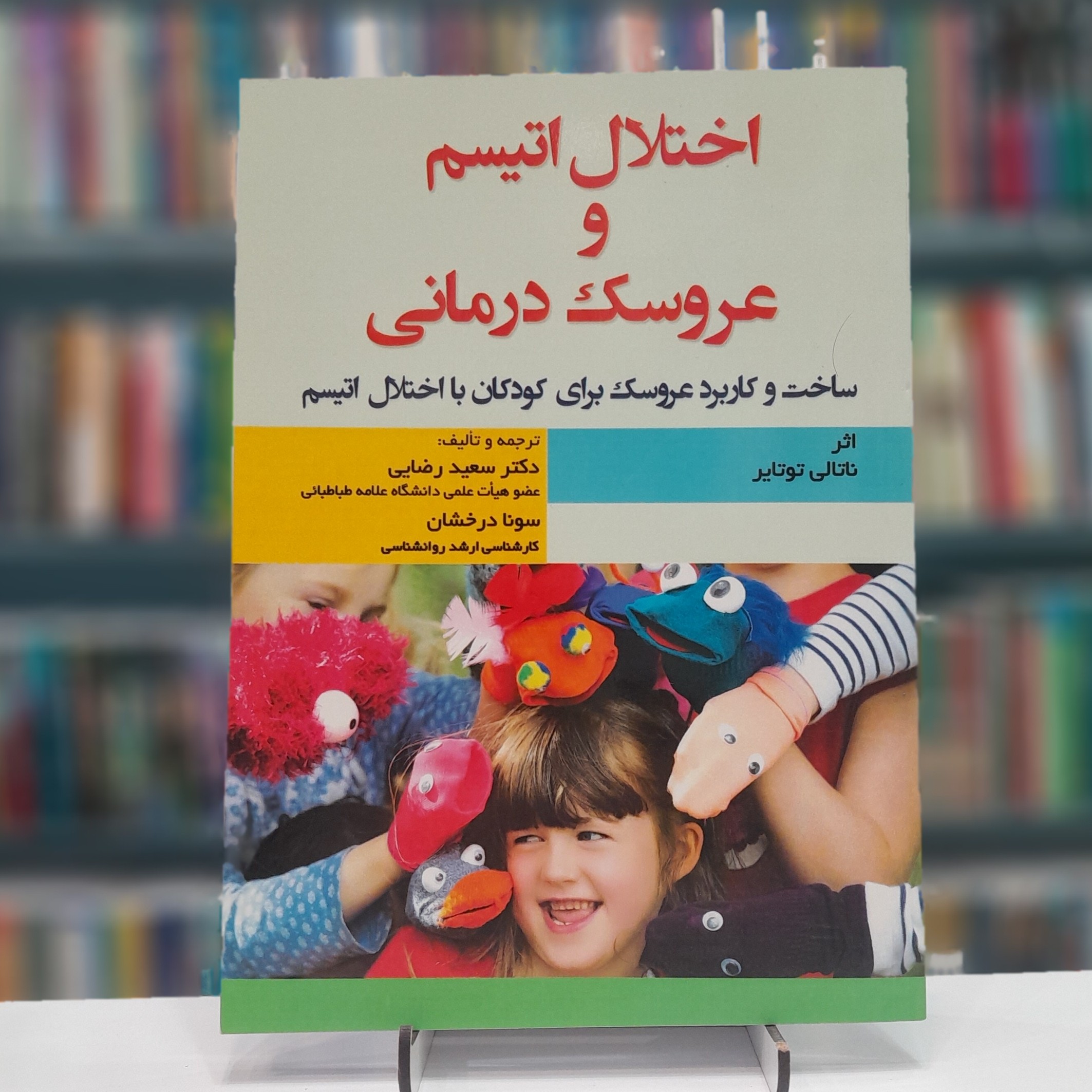 اختلال اتیسم و عروسک درمانی